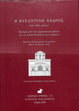 Η Βυζαντινή Άνδρος (4ος–12ος αιώνας)