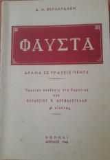 Φαύστα : Δράμα εις πράξεις πέντε - Έμμετρη απόδοσις στη δημοτική υπό Θεοδοσίου Θ. Δουβαλετέλλη με εικόνες
