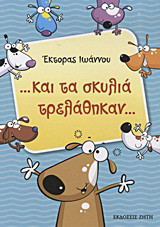 ...και τα σκυλιά τρελάθηκαν...