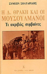 Η ΔΥΤΙΚΗ ΘΡΑΚΗ ΚΑΙ ΟΙ ΜΟΥΣΟΥΛΜΑΝΟΙ