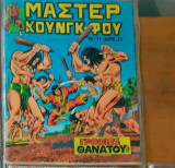 Μάστερ Κουνγκ-φου Νο11