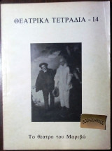 Θεατρικα τετραδια #14 Το θεατρο του Μαριβω