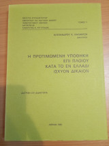 Η Προτιμώμενη Υποθήκη επί πλοιου κατά το εν Ελλάδι ισχύον Δίκαιον