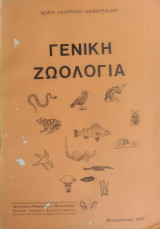 Γενική Ζωολογία