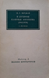 Η σύγχρονη ελληνική λογοτεχνία (1945-1970)