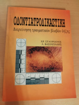 Οδοντιατροδικαστική: Διερεύνηση τραυματικών βλαβών δήξης