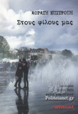 ΣΤΟΥΣ ΦΙΛΟΥΣ ΜΑΣ