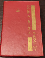 Ώρες Αγάπης και Θανάτου