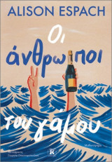 Οι άνθρωποι του γάμου