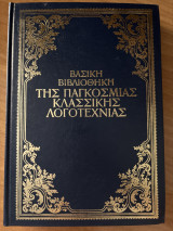 Βασική βιβλιοθήκη της παγκόσμιας κλασικής λογοτεχνίας / Το κόκκινο και το μαύρο