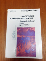 Το ελληνικό κομμουνιστικό κίνημα