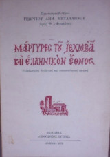 Μάρτυρες του Ιεχωβά και ελληνικόν έθνος