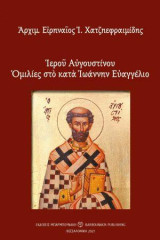 Ιερού Αυγουστίνου Ομιλίες στο κατά Ιωάννην Ευαγγέλιο