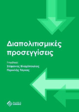 Διαπολιτισμικές Προσεγγίσεις