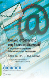 Οδηγός στρατηγικής στη δικτυακή οικονομία: Η επιχειρησιακή στρατηγική στην οικονομία των πληροφοριών