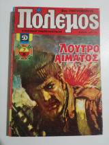Πόλεμος Νο 7