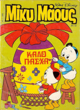 Μίκυ Μάους #1083