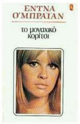 Το μοναχικό κορίτσι
