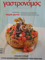 Γαστρονόμος Light