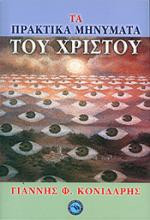 ΤΑ ΠΡΑΚΤΙΚΑ ΜΗΝΥΜΑΤΑ ΤΟΥ ΧΡΙΣΤΟΥ