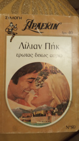 Έρωτας δίχως αύριο Άρλεκιν Συλλογή Νο 80