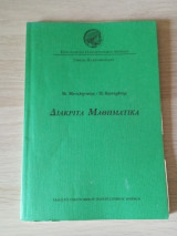Διακριτά Μαθηματικά