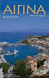 Αίγινα. Αγκίστρι: Χθες και σήμερα