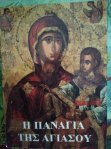 Η Παναγία της Αγιάσου
