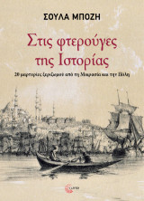 Στις φτερούγες της Ιστορίας: 20 μαρτυρίες ξεριζωμού από τη Μικρασία και την Πόλη