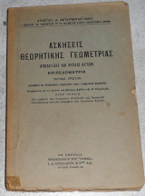 Ασκησεις Θεωρητικης γεωμετριας χριστου μπαρμπασταθη τευχος πρωτον