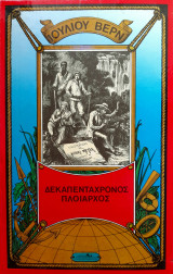 Ιουλίου Βερν / Άπαντα -30 τόμοι-