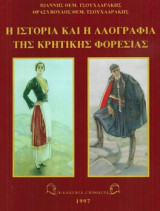 Η ΙΣΤΟΡΙΑ ΚΑΙ Η ΛΑΟΓΡΑΦΙΑ ΤΗΣ ΚΡΗΤΙΚΗΣ ΦΟΡΕΣΙΑΣ