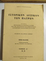 Ιστορικόν λεξικόν των Πατρών τόμος Ά τρίτη έκδοσις