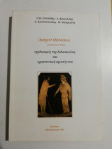 Ομήρου Οδύσσεια, σχεδιασμός της διδασκαλίας και ερμηνευτική προσέγγιση