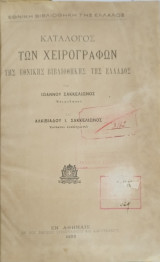 Κατάλογος των χειρογράφων της Εθνικής βιβλιοθήκης της Ελλάδος