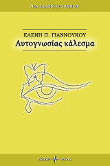Αυτογνωσίας Κάλεσμα