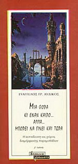Μια φορά κι έναν καιρό αλλά μπορεί να γίνει και τώρα