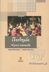 ΠΑΝΔΗΜΙΑ: ΤΕΧΝΗ ΚΑΙ ΚΟΙΝΩΝΙΑ