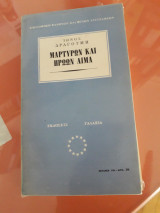 Μαρτύρων και ηρώων αίμα