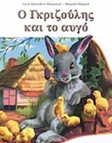 Ο ΓΚΡΙΖΟΥΛΗΣ ΚΑΙ ΤΟ ΑΥΓΟ