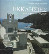ΕΚΚΛΗΣΙΕΣ ΣΤΑ ΝΗΣΙΑ ΤΟΥ ΑΙΓΑΙΟΥ
