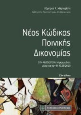 Νέος κώδικας ποινικής δικονομίας: Ο Ν. 4620/2019 ενημερωμένος μέχρι και τον Ν. 4623/2019