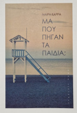 Μα που πηγαν τα παιδια;