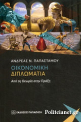 ΟΙΚΟΝΟΜΙΚΗ ΔΙΠΛΩΜΑΤΙΑ