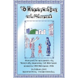 Ο Καραγκιόζης στο Μόντρεαλ