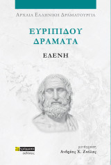 Ελένη: Ευριπίδου Δράματα
