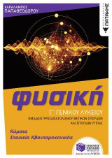 Φυσική Γ' Γενικού Λυκείου