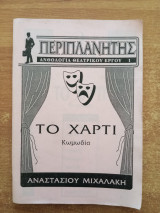 Περιπλανητής Ανθολογία Θεατρικού Έργου 1 - Το Χαρτί
