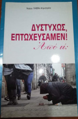 Δυστυχώς επτωχευσαμεν! Από τι;