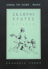 ΣΚΛΗΡΟΙ ΕΡΩΤΕΣ (ΕΠΙΛΟΓΗ)